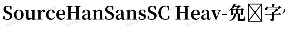 SourceHanSansSC Heav字体转换